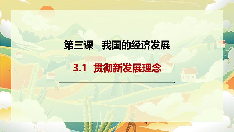 3.1 贯彻新发展理念 课件-2024-2025学年高中政治统编版必修二经济与社会01