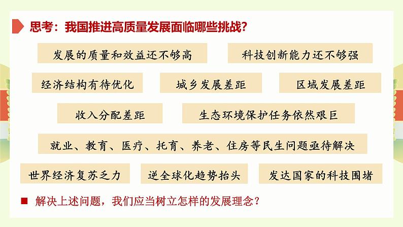 3.1 贯彻新发展理念 课件-2024-2025学年高中政治统编版必修二经济与社会06