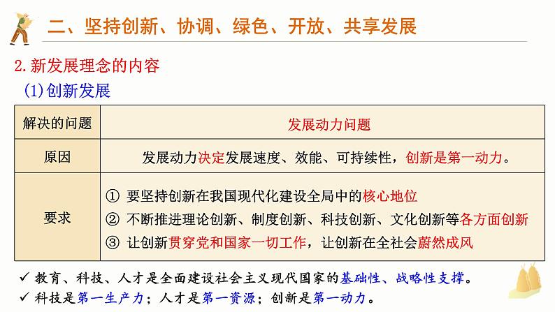 3.1 贯彻新发展理念 课件-2024-2025学年高中政治统编版必修二经济与社会08