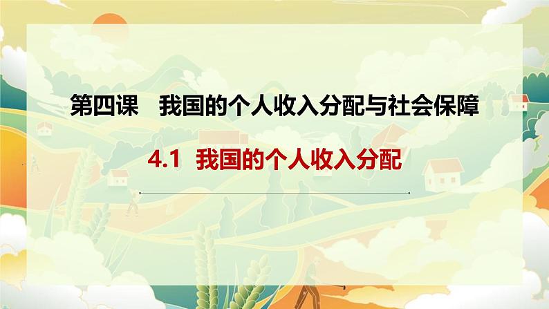 4.1 我国的个人收入分配 课件-2024-2025学年高中政治统编版必修二经济与社会01