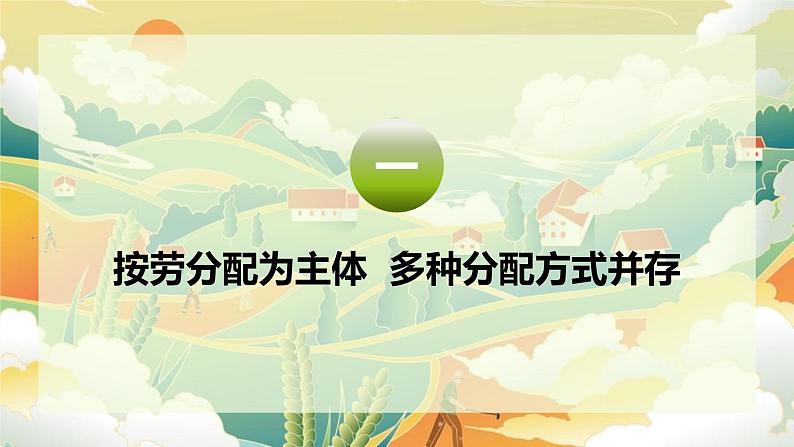 4.1 我国的个人收入分配 课件-2024-2025学年高中政治统编版必修二经济与社会04