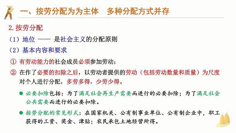 4.1 我国的个人收入分配 课件-2024-2025学年高中政治统编版必修二经济与社会06