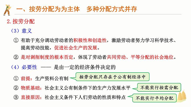 4.1 我国的个人收入分配 课件-2024-2025学年高中政治统编版必修二经济与社会07