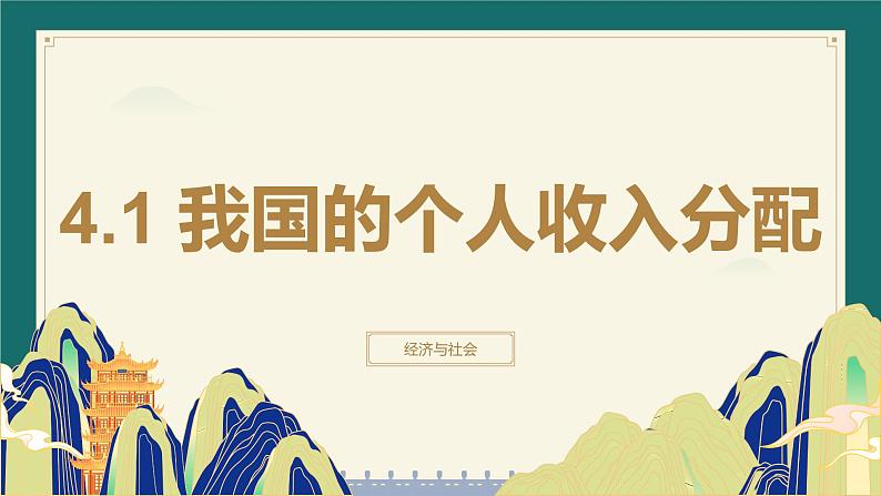 4.1我国的个人收入分配 课件-2024-2025学年高中政治统编版必修二经济与社会第1页