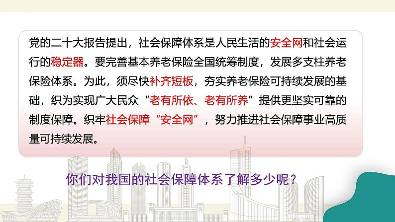 4.2 我国的社会保障 课件-2024-2025学年高中政治统编版必修二经济与社会第2页