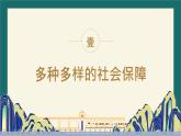 4.2 我国的社会保障 课件-2024-2025学年高中政治统编版必修二经济与社会