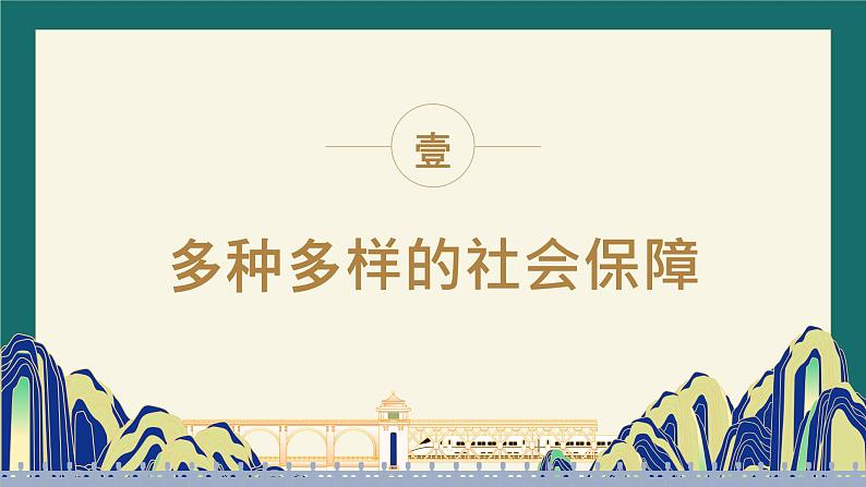 4.2 我国的社会保障 课件-2024-2025学年高中政治统编版必修二经济与社会第3页