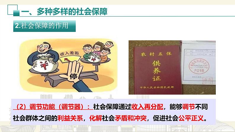 4.2 我国的社会保障 课件-2024-2025学年高中政治统编版必修二经济与社会第6页