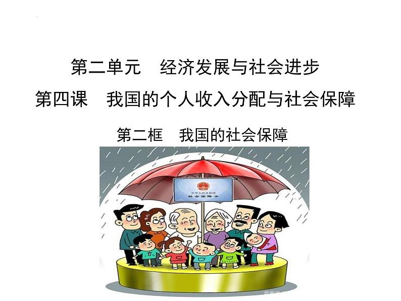 4.2我国的社会保障 课件-2024-2025学年高中政治统编版必修二经济与社会第1页