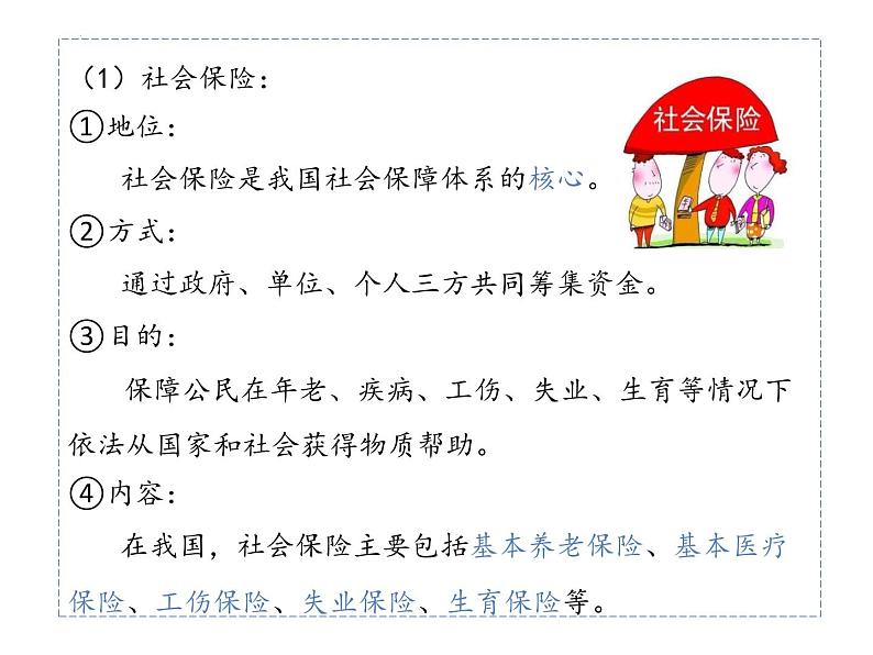 4.2我国的社会保障 课件-2024-2025学年高中政治统编版必修二经济与社会第8页