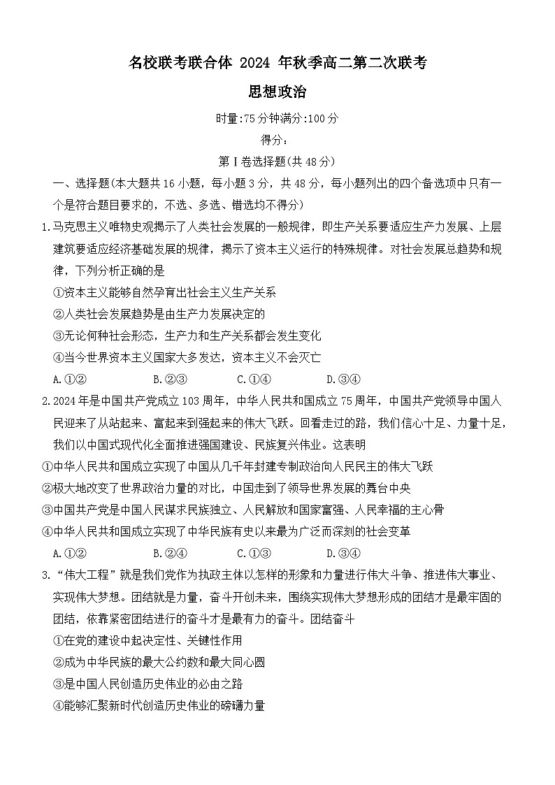 湖南省名校联考联合体2024-2025学年高二上学期第二次联考政治试题01