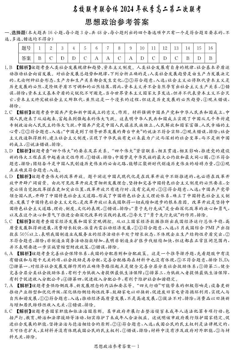 湖南省名校联考联合体2024-2025学年高二上学期第二次联考政治试题01