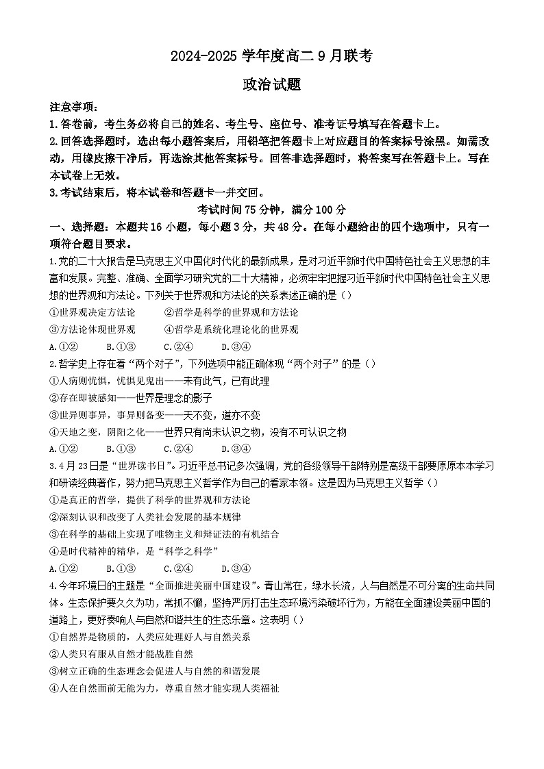 山西省阳泉市第一中学校等校2024-2025学年高二上学期10月月考政治试题01