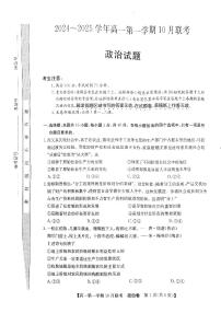 安徽省县中联盟2024-2025学年高一上学期10月联考政治试题