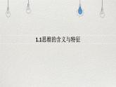 1.1思维的含义与特征 课件-2024-2025学年统编版高中政治选择性必修三逻辑与思维