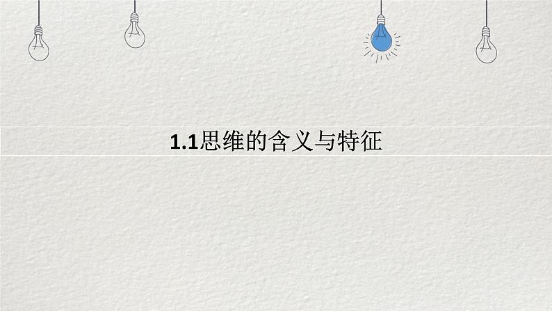 1.1思维的含义与特征 课件-2024-2025学年统编版高中政治选择性必修三逻辑与思维第1页