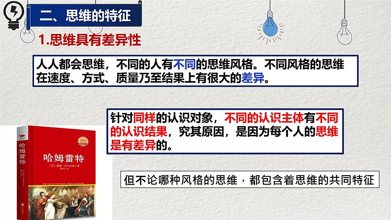 1.1思维的含义与特征 课件-2024-2025学年统编版高中政治选择性必修三逻辑与思维第8页