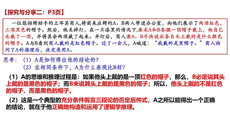 1.1思维的含义与特征 课件-2024-2025学年高中政治统编版选择性必修三逻辑与思维第5页