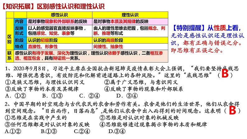 1.1思维的含义与特征 课件-2024-2025学年高中政治统编版选择性必修三逻辑与思维第7页