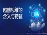 13.1 超前思维的含义与特征 课件-2024-2025学年高中政治统编版选择性必修三逻辑与思维
