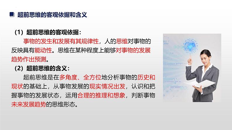 13.1 超前思维的含义与特征 课件-2024-2025学年高中政治统编版选择性必修三逻辑与思维第6页