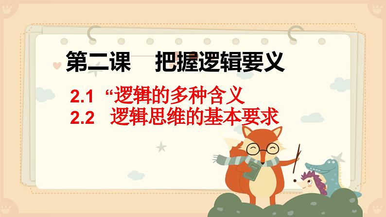 2.1 “逻辑”的多种含义 课件-2024-2025学年高中政治统编版选择性必修三逻辑与思维第5页