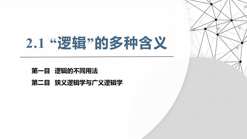 2.1 “逻辑”的多种含义课件-2024-2025学年高中政治统编版选择性必修三逻辑与思维第2页