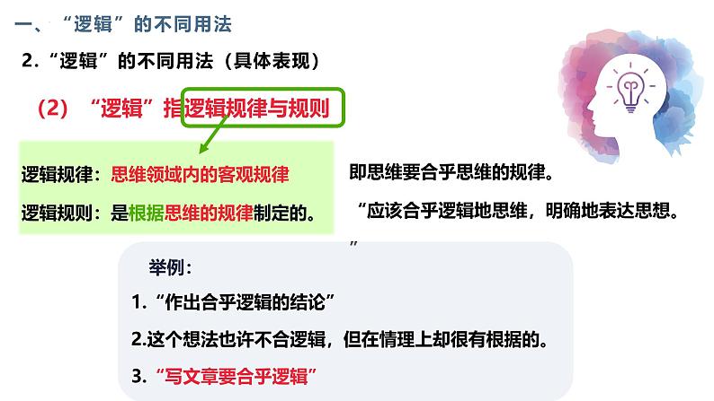 2.1 “逻辑”的多种含义课件-2024-2025学年高中政治统编版选择性必修三逻辑与思维第8页