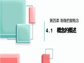4.1概念的概述 课件-2024-2025学年高中政治统编版选择性必修三逻辑与 思维