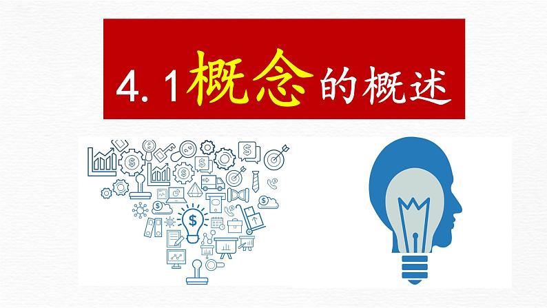 4.1概念的概述 课件-2024-2025学年高中政治统编版选择性必修三逻辑与思维第1页