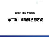 4.2明确概念的方法 课件-2024-2025学年高中政治统编版选择性必修三逻 辑与思维