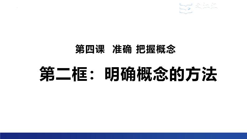 4.2明确概念的方法 课件-2024-2025学年高中政治统编版选择性必修三逻 辑与思维第1页