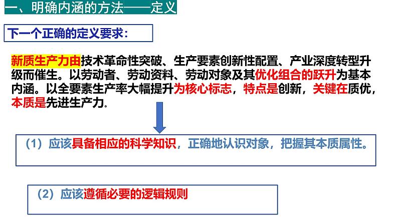 4.2明确概念的方法 课件-2024-2025学年高中政治统编版选择性必修三逻 辑与思维第4页