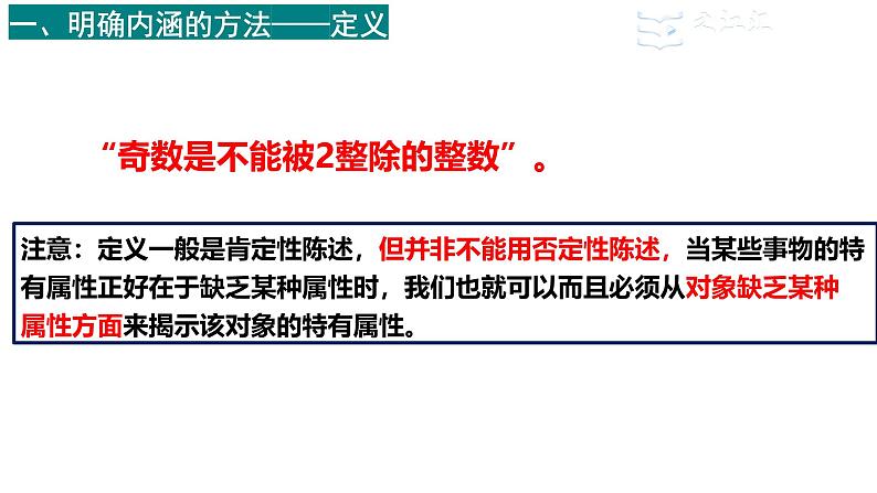 4.2明确概念的方法 课件-2024-2025学年高中政治统编版选择性必修三逻 辑与思维第7页