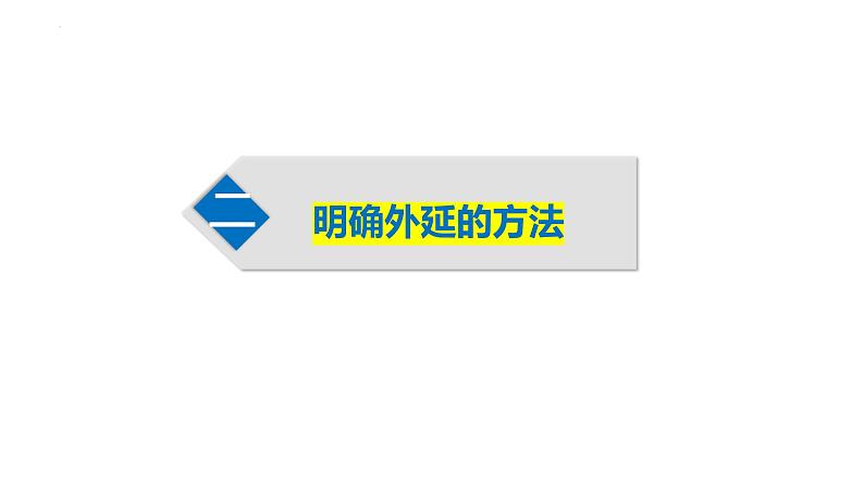 4.2明确概念的方法 课件-2024-2025学年高中政治统编版选择性必修三逻 辑与思维第8页