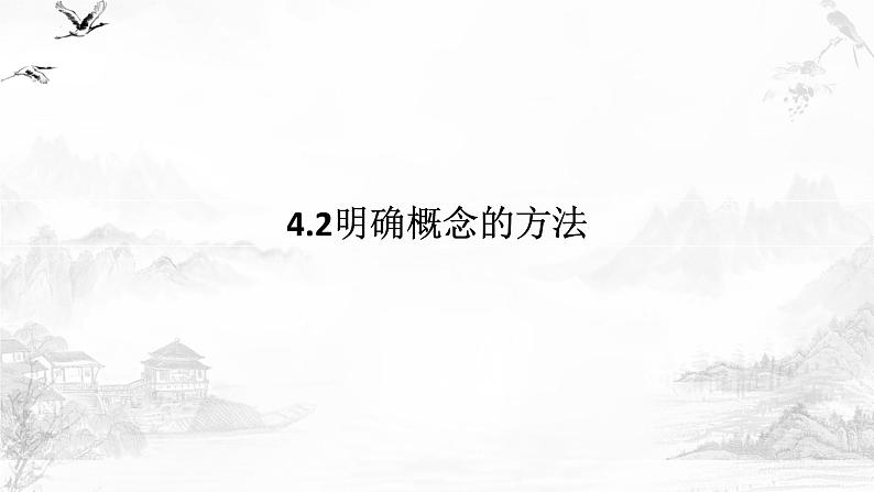 4.2明确概念的方法 课件-2024-2025学年高中政治统编版选择性必修三逻辑与思维第1页