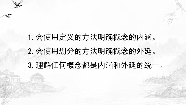 4.2明确概念的方法 课件-2024-2025学年高中政治统编版选择性必修三逻辑与思维第2页