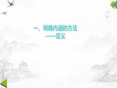 4.2明确概念的方法 课件-2024-2025学年高中政治统编版选择性必修三逻辑与思维