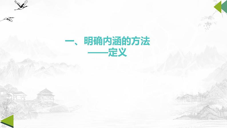 4.2明确概念的方法 课件-2024-2025学年高中政治统编版选择性必修三逻辑与思维第4页