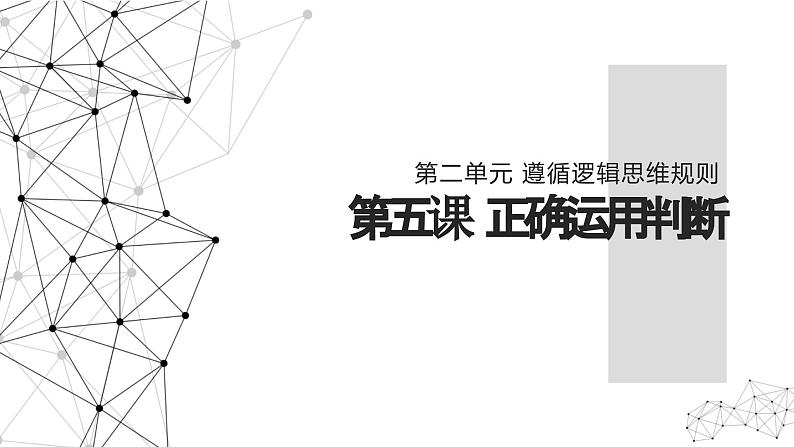 5.1 判断的概述 课件-2024-2025学年高中政治统编版选择性必修三逻辑与思维01