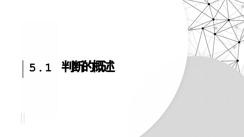 5.1 判断的概述 课件-2024-2025学年高中政治统编版选择性必修三逻辑与思维02