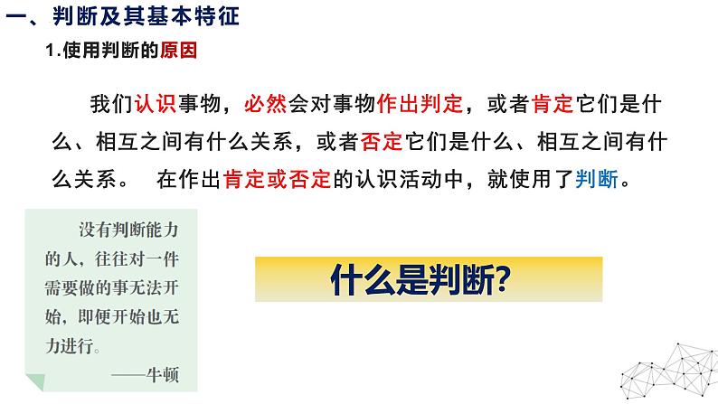 5.1 判断的概述 课件-2024-2025学年高中政治统编版选择性必修三逻辑与思维04