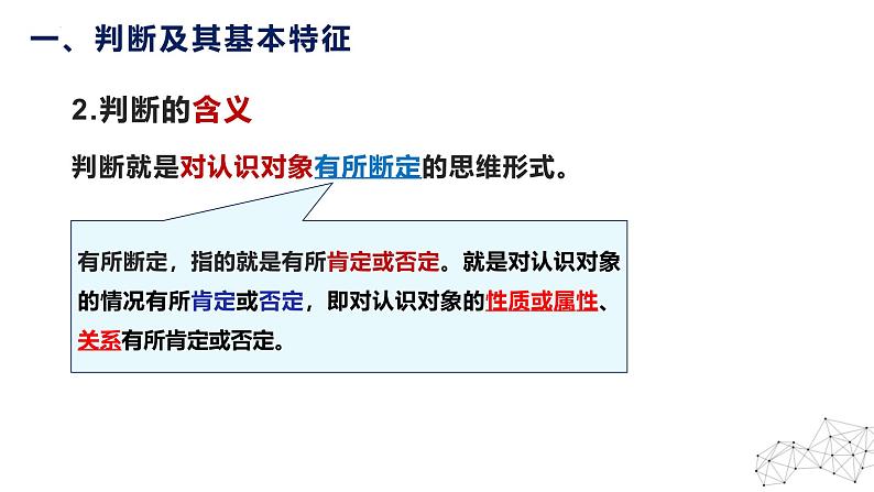 5.1 判断的概述 课件-2024-2025学年高中政治统编版选择性必修三逻辑与思维05