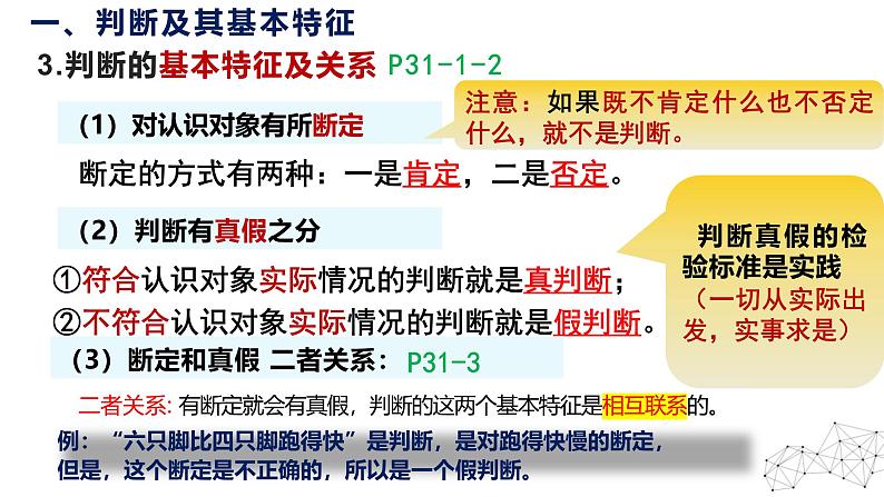 5.1 判断的概述 课件-2024-2025学年高中政治统编版选择性必修三逻辑与思维07