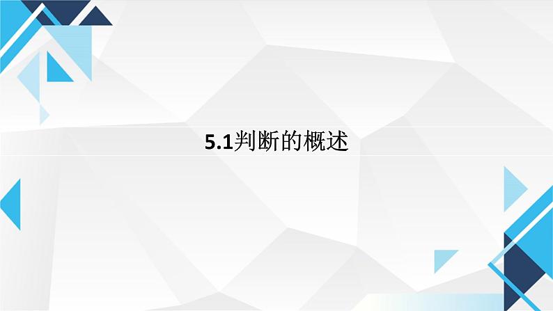 5.1判断的概述 课件-2024-2025学年高中政治统编版选择性必修3逻辑与思维第1页