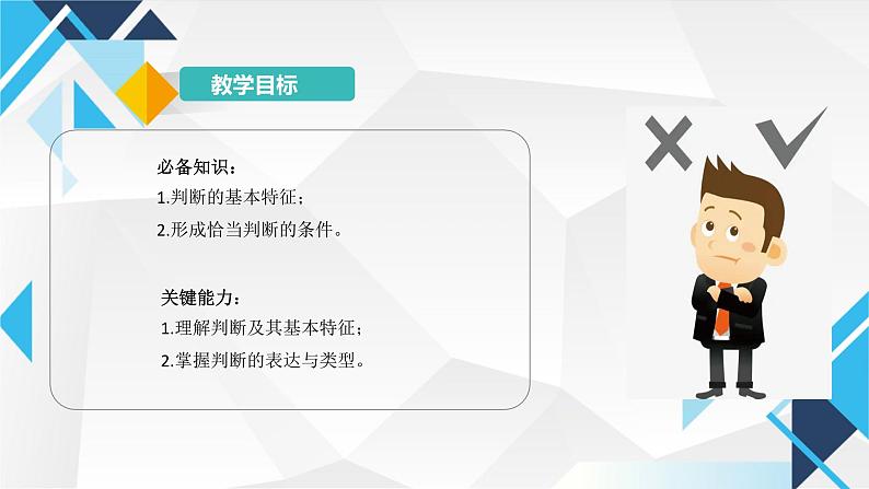 5.1判断的概述 课件-2024-2025学年高中政治统编版选择性必修3逻辑与思维第2页