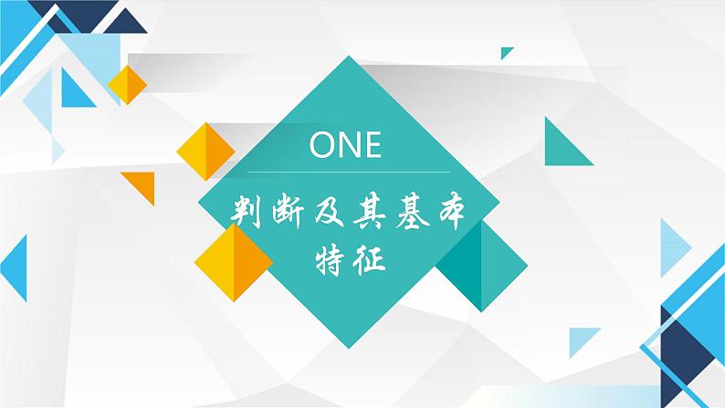 5.1判断的概述 课件-2024-2025学年高中政治统编版选择性必修3逻辑与思维第4页