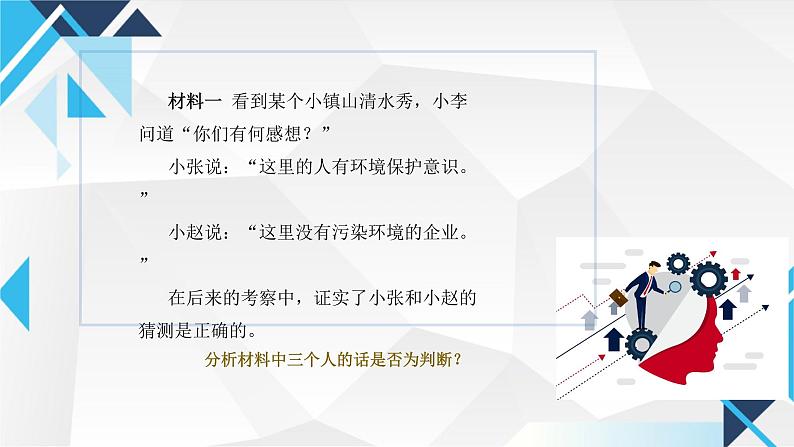 5.1判断的概述 课件-2024-2025学年高中政治统编版选择性必修3逻辑与思维第6页