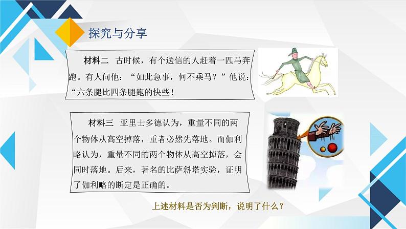 5.1判断的概述 课件-2024-2025学年高中政治统编版选择性必修3逻辑与思维第7页