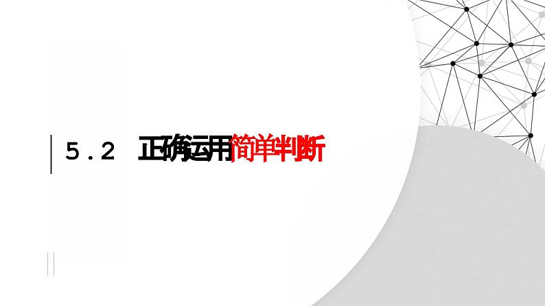 5.2 正确运用简单判断 课件-2024-2025学年高中政治统编版选择性必修三逻辑与思维第2页